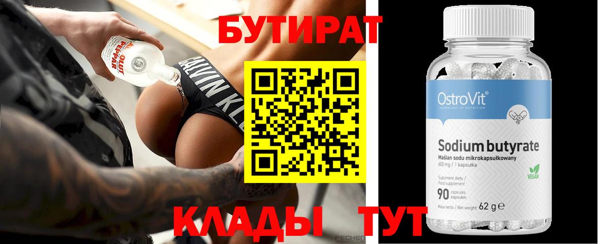 БУТИРАТ бутик Кореновск