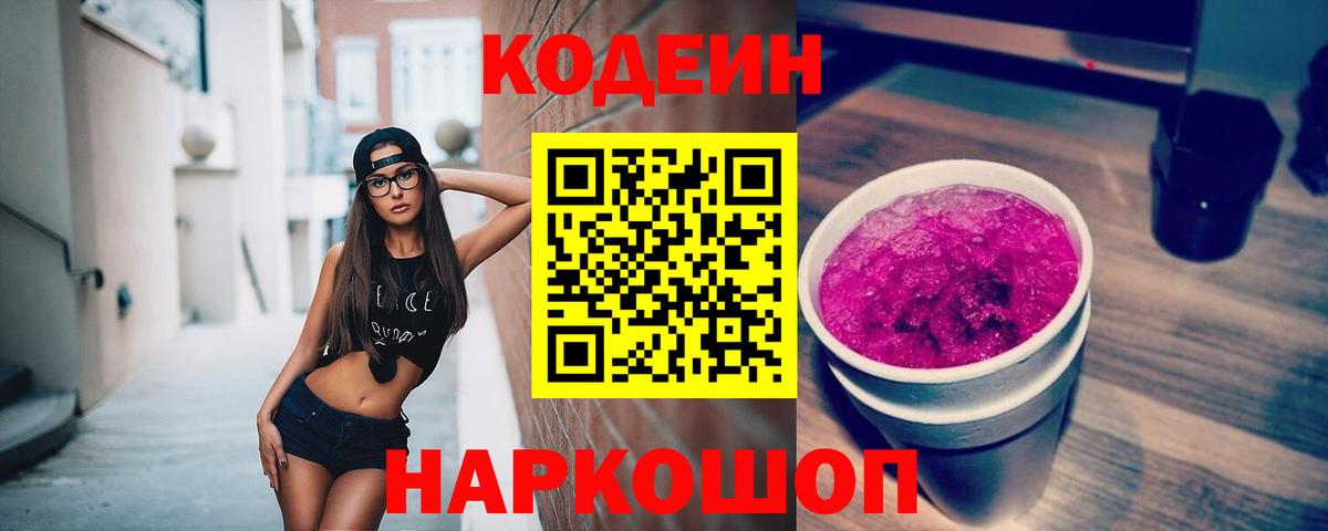 Codein напиток Lean (лин)  Кодеиновый сироп Lean Purple Drank  Вход с VPN  Кореновск 